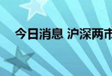 今日消息 沪深两市成交额突破4000亿元