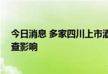 今日消息 多家四川上市酒企回应有震感 泸州老窖称正在排查影响