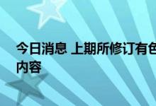 今日消息 上期所修订有色金属交割商品规定 增加镍豆相关内容