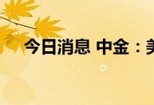 今日消息 中金：美国股债双杀或未结束