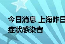 今日消息 上海昨日无新增本土确诊病例和无症状感染者