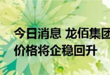 今日消息 龙佰集团：随着旺季到来，钛白粉价格将企稳回升