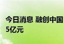 今日消息 融创中国：8月合同销售金额约107.5亿元