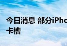 今日消息 部分iPhone14系列机型或移除SIM卡槽