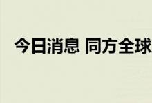 今日消息 同方全球人寿保险转让50%股权