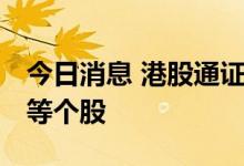 今日消息 港股通证券名单调整 调入海螺环保等个股