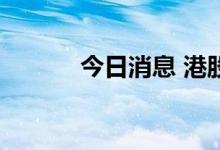 今日消息 港股奇士达跌超50%