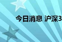 今日消息 沪深300指数跌破4000点