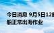 今日消息 9月5日12时开渔 海南临高恢复渔船正常出海作业