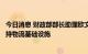 今日消息 财政部部长助理欧文汉：通过发行新增专项债券支持物流基础设施