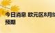 今日消息 欧元区8月综合PMI终值48.9  低于预期