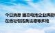 今日消息 固态电池企业辉能科技将投资80亿美元建厂，潜在选址包括英法德等多地