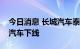 今日消息 长城汽车泰国工厂第一万辆新能源汽车下线