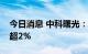 今日消息 中科曙光：股东中科算源拟减持不超2%