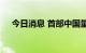 今日消息 首部中国量化基金白皮书发布