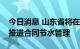 今日消息 山东省将在高耗水行业等重点领域推进合同节水管理