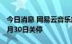 今日消息 网易云音乐旗下K歌App音街将于9月30日关停