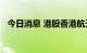 今日消息 港股香港航天科技一度涨超50%