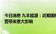 今日消息 九丰能源：近期国际天然气价格波动  未对日常经营带来重大影响