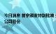 今日消息 普京颁发特别批准 允许俄企业收购“不友好国家”公司股份