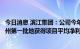 今日消息 滨江集团：公司今年重点关注上海等城市，预计杭州第一批地获得项目平均净利润率约8%，第二批略有提高