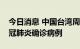 今日消息 中国台湾周一新增23931例本土新冠肺炎确诊病例