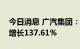 今日消息 广汽集团：8月销量30443辆 同比增长137.61%