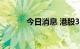 今日消息 港股361度涨超10%