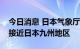 今日消息 日本气象厅：台风“轩岚诺”即将接近日本九州地区