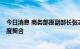 今日消息 商务部原副部长张志刚：“一带一路”与RCEP高度契合