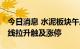 今日消息 水泥板块午后异动拉升 四川金顶直线拉升触及涨停