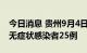 今日消息 贵州9月4日新增本土确诊病例1例、无症状感染者25例