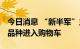 今日消息 “新半军”主题基金动向曝光 超跌品种进入购物车