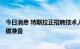 今日消息 特斯拉正招聘技术人员 为交付Semi电动半挂卡车做准备