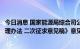 今日消息 国家能源局综合司公开征求《光伏电站开发建设管理办法 二次征求意见稿》意见