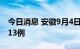 今日消息 安徽9月4日新增本土无症状感染者13例