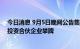 今日消息 9月5日晚间公告集锦：全新好获共青城汇富欣然投资合伙企业举牌