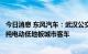 今日消息 东风汽车：武汉公交公司向子公司采购550辆10米纯电动低地板城市客车