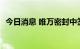 今日消息 唯万密封中签号出炉 约2.65万个