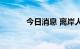 今日消息 离岸人民币跌破6.95