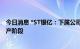 今日消息 *ST银亿：下属公司首款新能源汽车已进入样车生产阶段