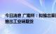 今日消息 广期所：拟推出重要原材料期货品种 计划在年内推出工业硅期货