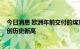 今日消息 欧洲年前交付的煤炭期货涨7.6％至345美元/吨，创历史新高