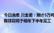 今日消息 川金诺：预计5万吨/年磷酸铁及60万吨/年硫磺制酸项目将于明年下半年完工