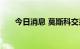 今日消息 莫斯科交易所停止外汇交易