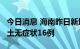 今日消息 海南昨日新增本土确诊14例 新增本土无症状16例