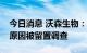 今日消息 沃森生物：董事会秘书张荔因个人原因被留置调查