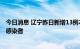 今日消息 辽宁昨日新增13例本土确诊病例 93例本土无症状感染者