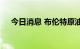 今日消息 布伦特原油日内涨幅达2.00%