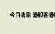 今日消息 港股香港航天科技涨超35%